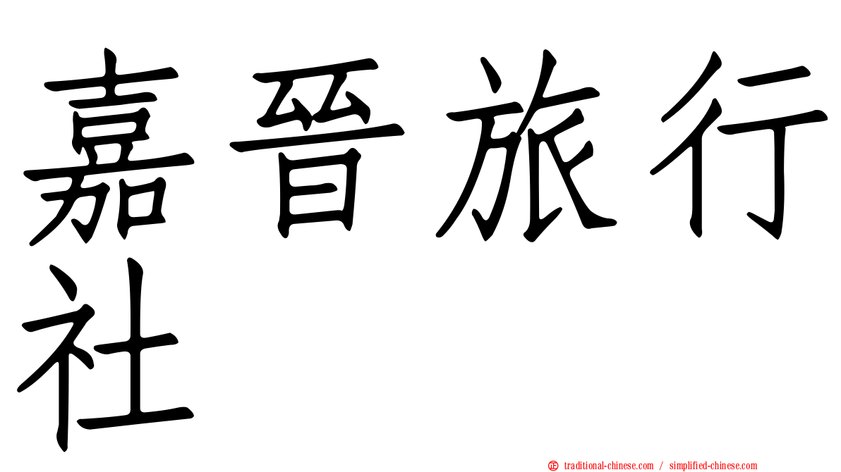 嘉晉旅行社