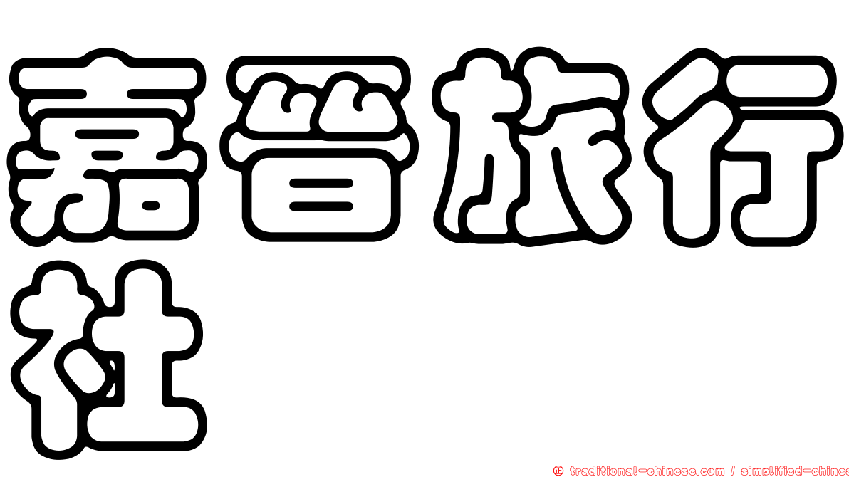 嘉晉旅行社