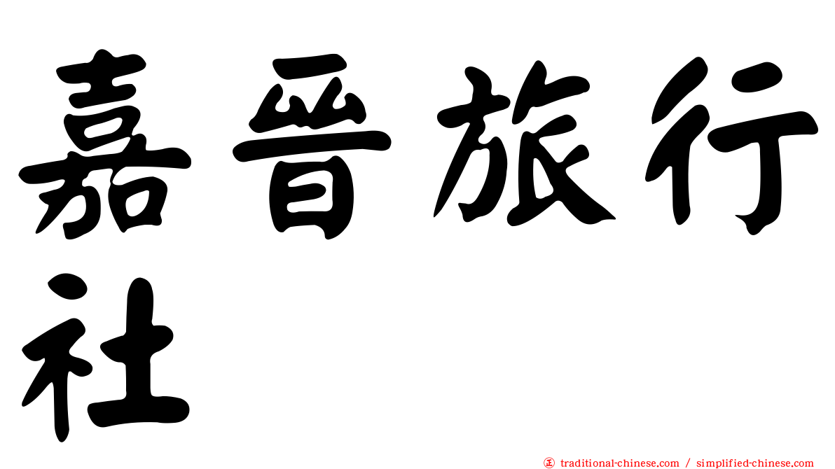 嘉晉旅行社