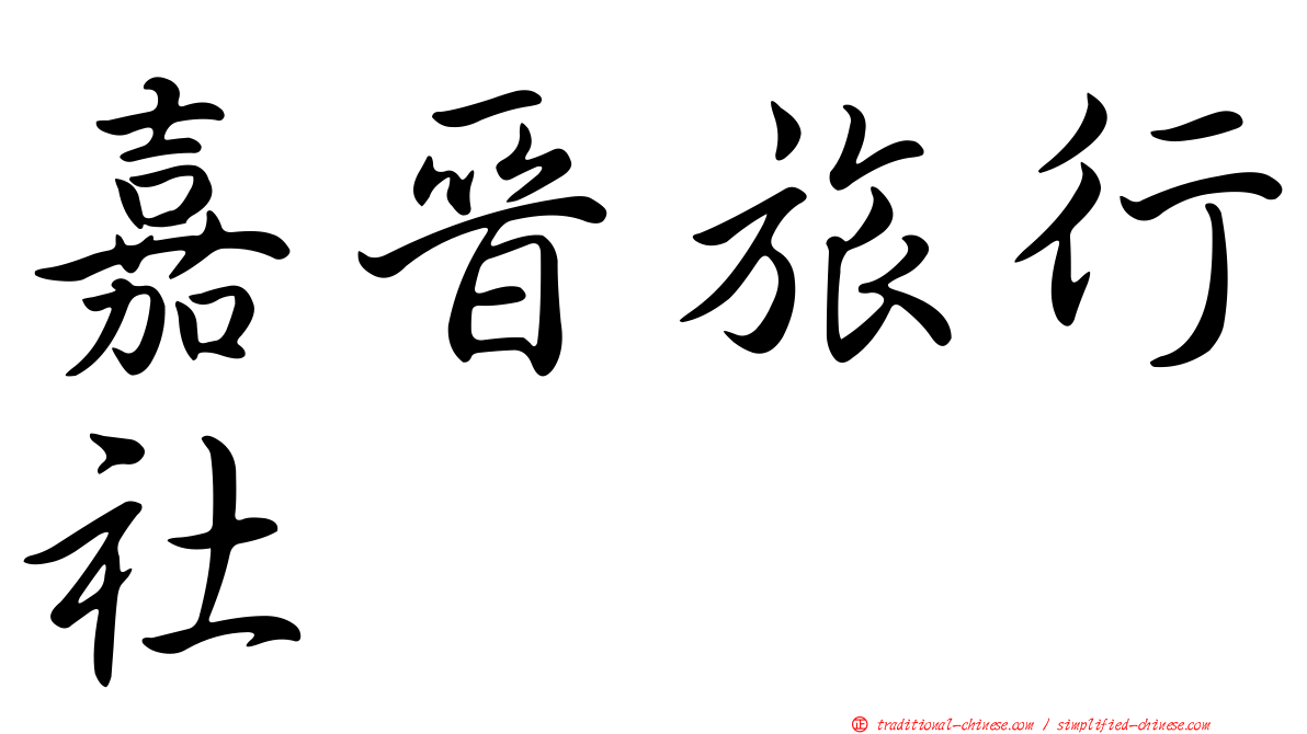 嘉晉旅行社