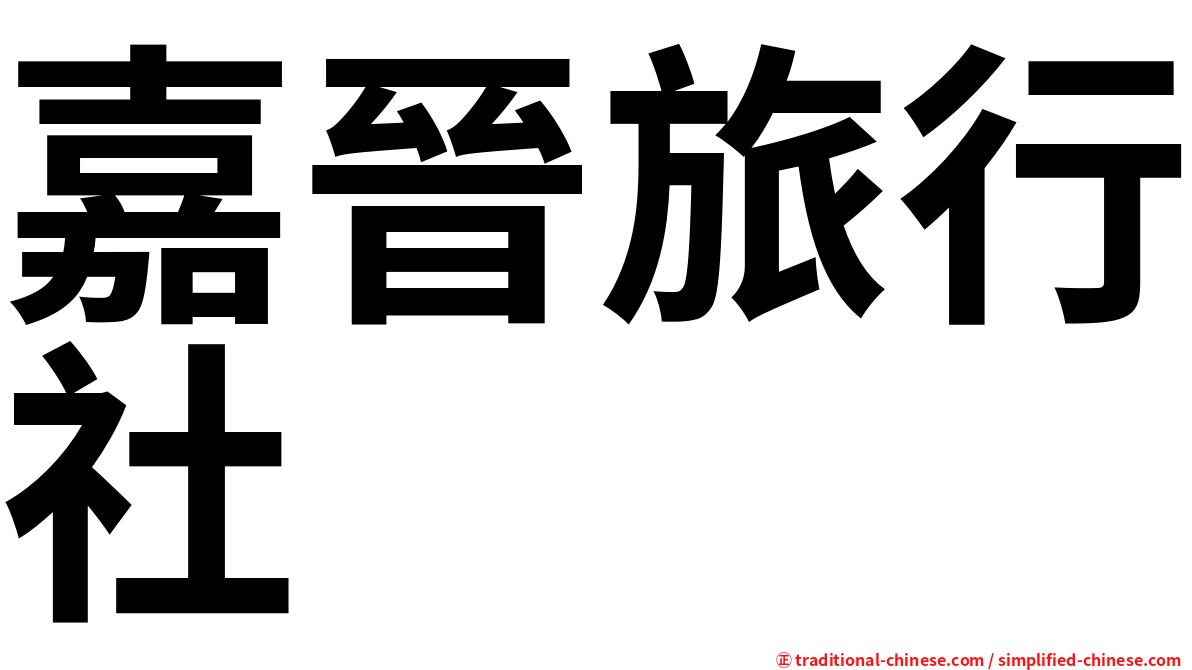 嘉晉旅行社