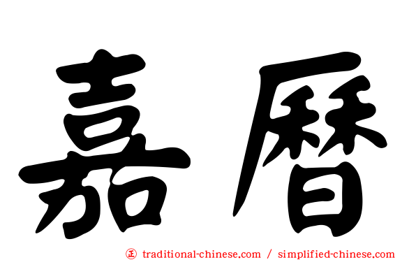 嘉曆