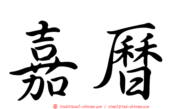 嘉曆
