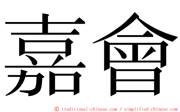 嘉會 ming font