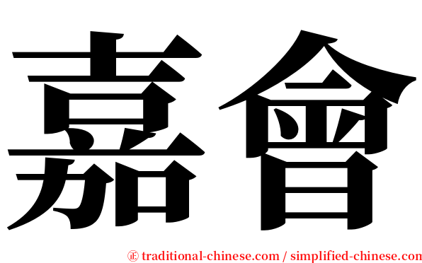 嘉會 serif font