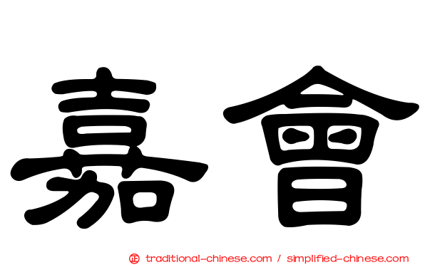 嘉會