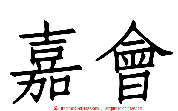 嘉會