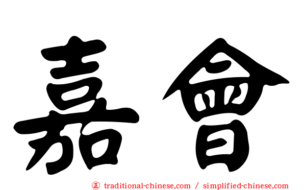 嘉會