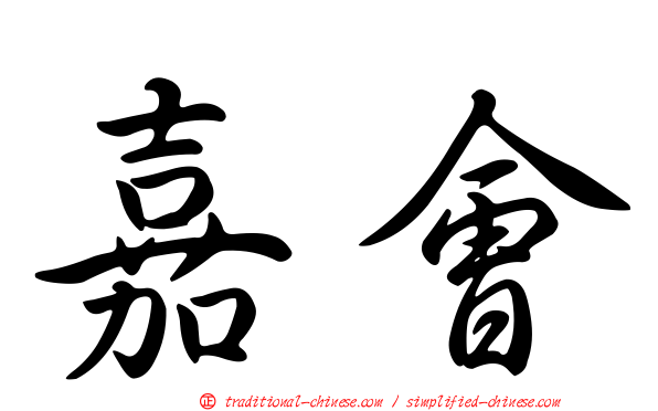 嘉會
