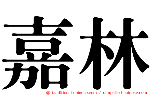 嘉林