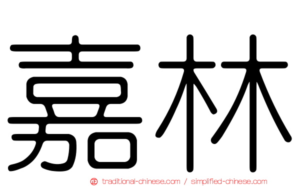 嘉林