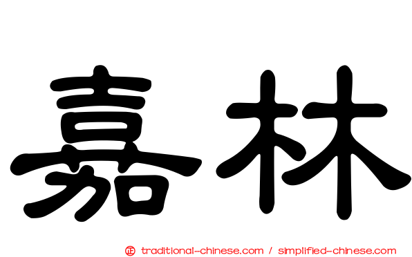 嘉林
