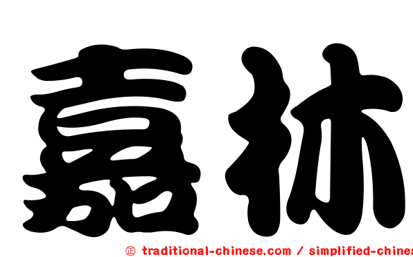 嘉林