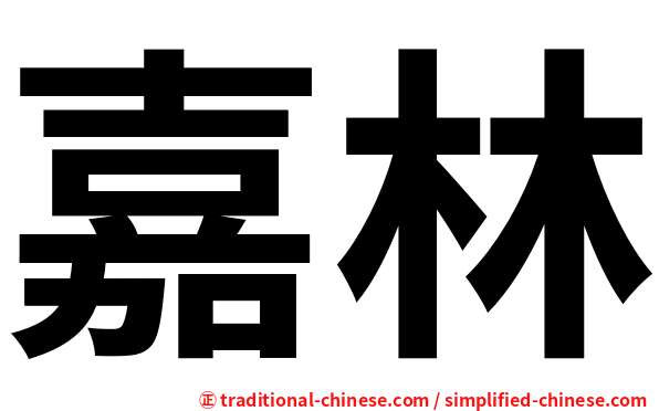 嘉林