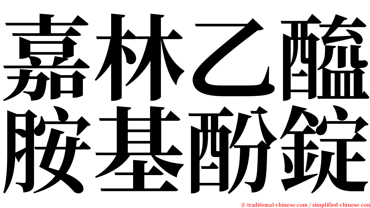 嘉林乙醯胺基酚錠 serif font