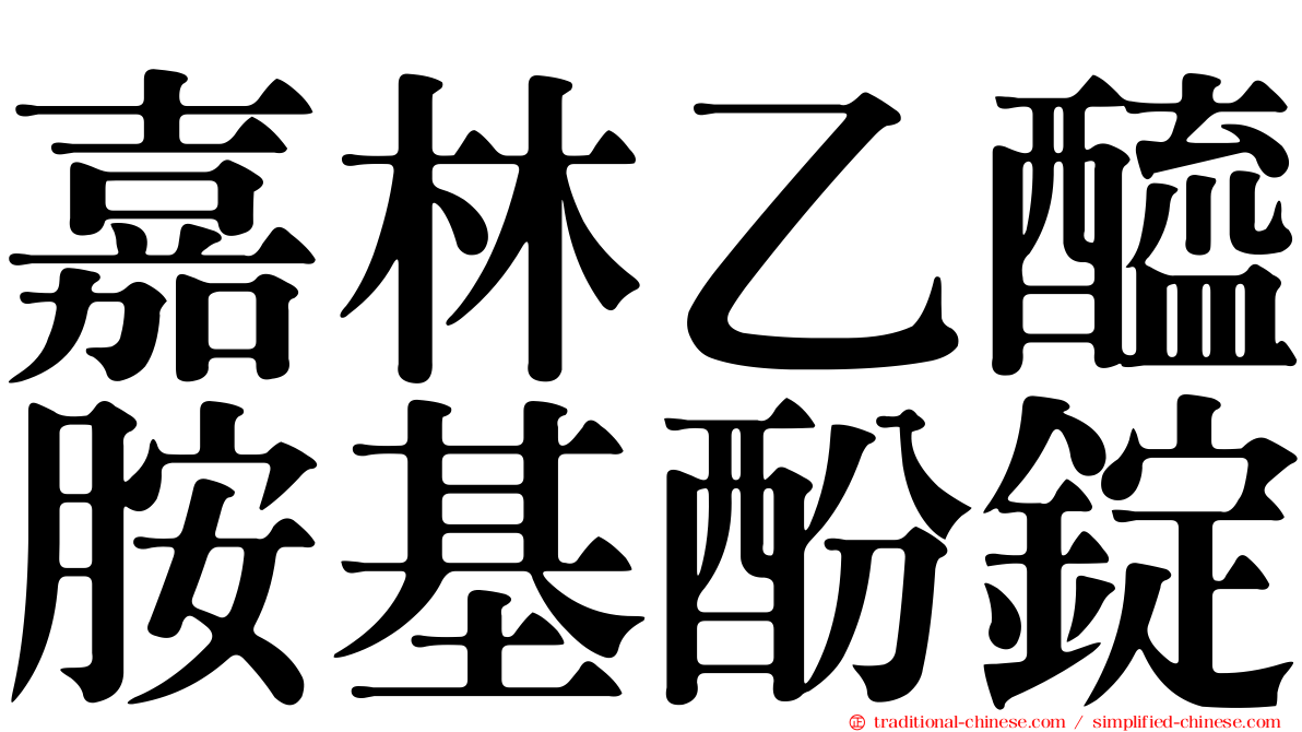 嘉林乙醯胺基酚錠
