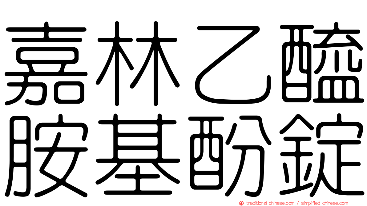嘉林乙醯胺基酚錠