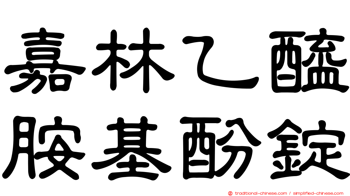 嘉林乙醯胺基酚錠