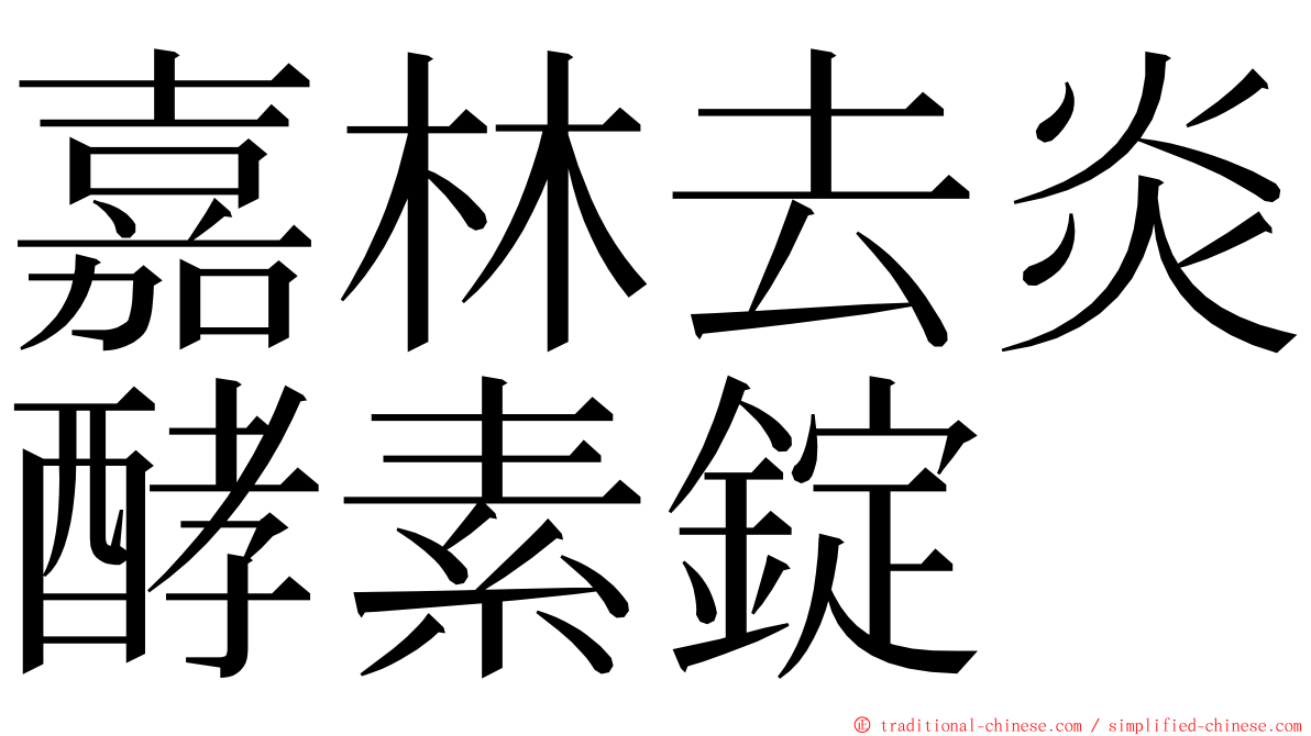 嘉林去炎酵素錠 ming font