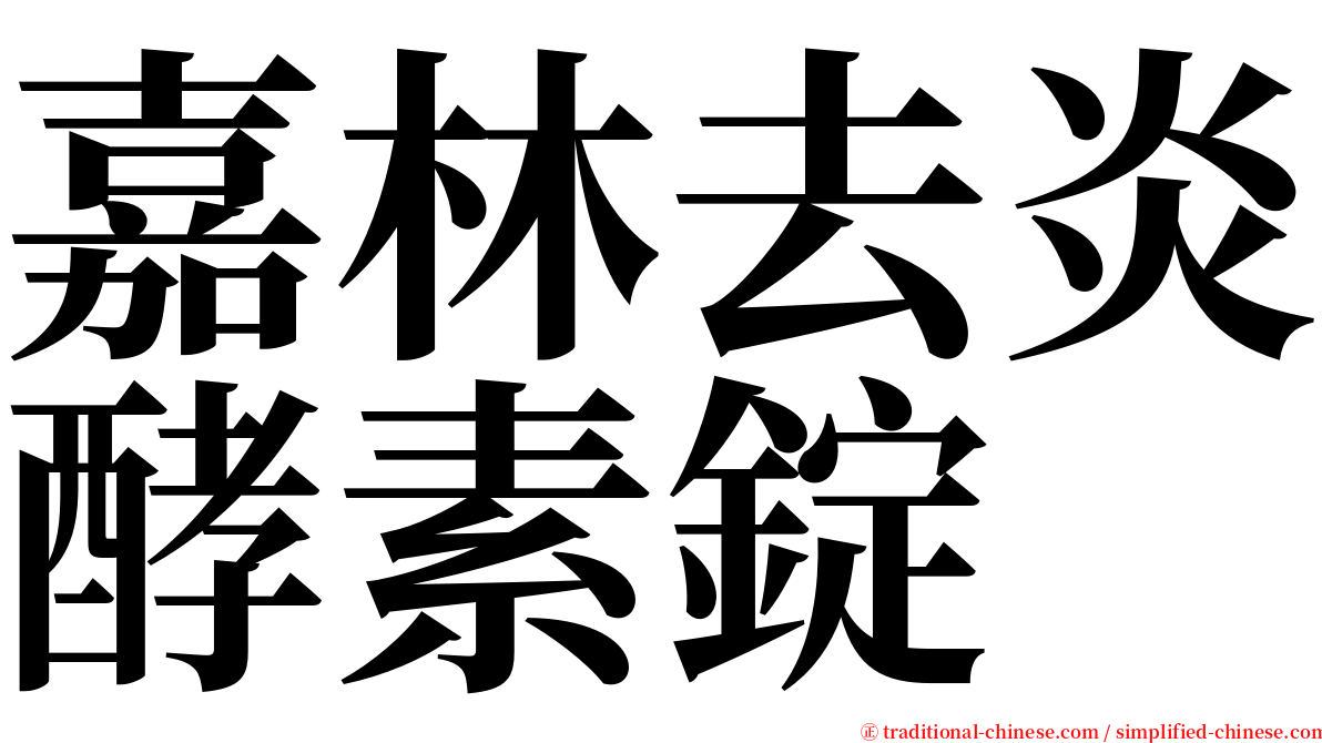 嘉林去炎酵素錠 serif font