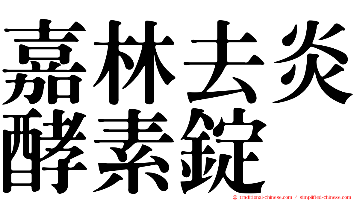 嘉林去炎酵素錠