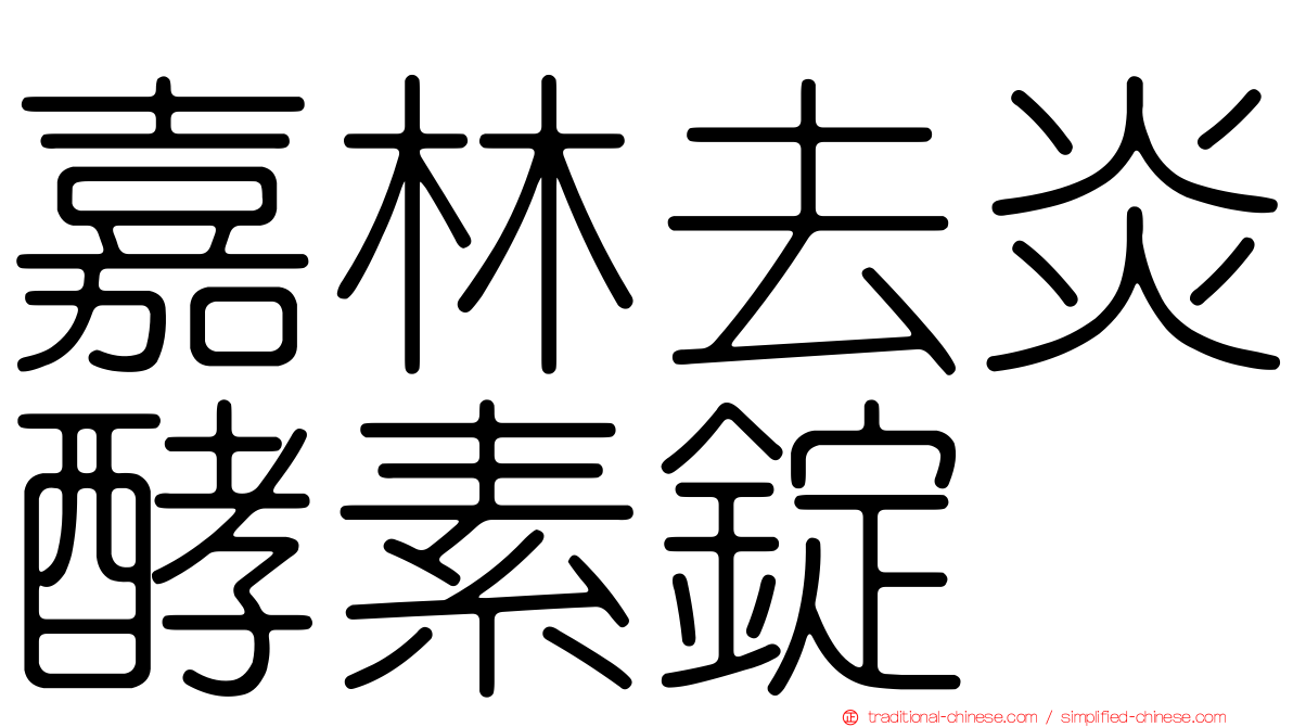 嘉林去炎酵素錠