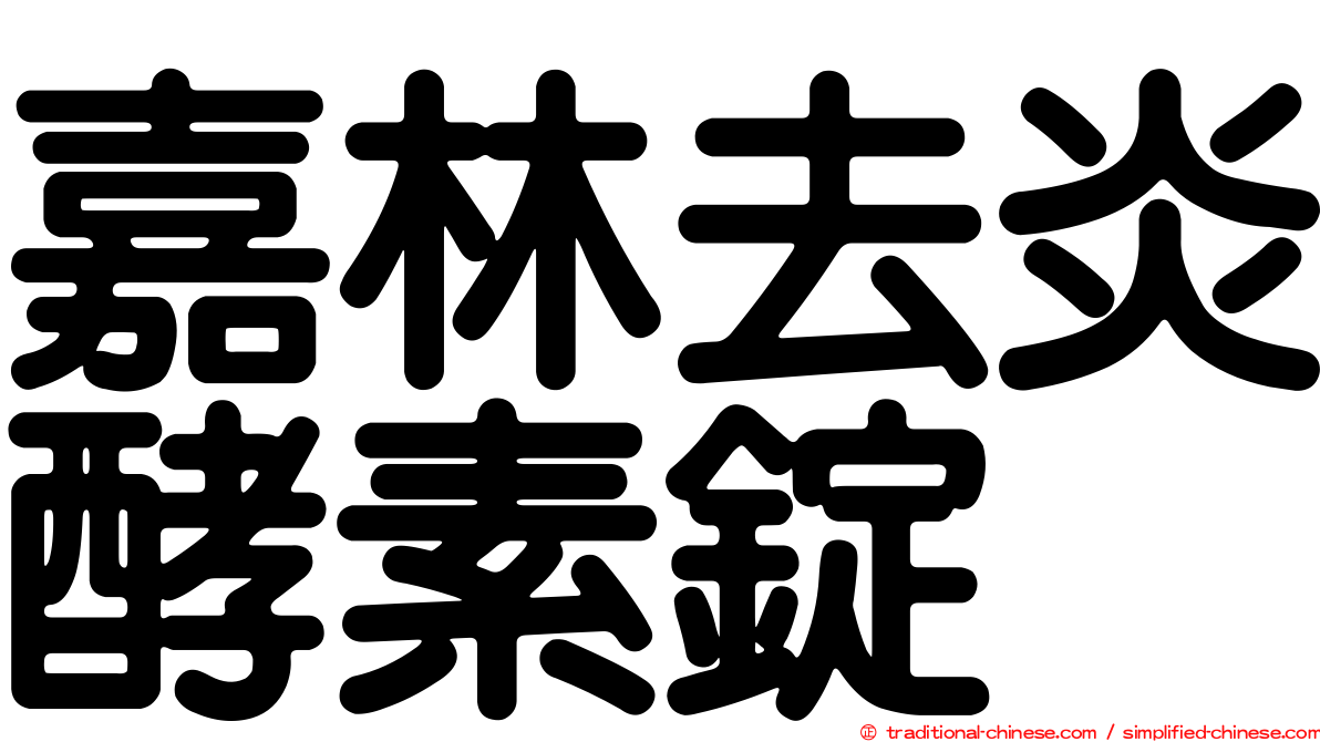 嘉林去炎酵素錠