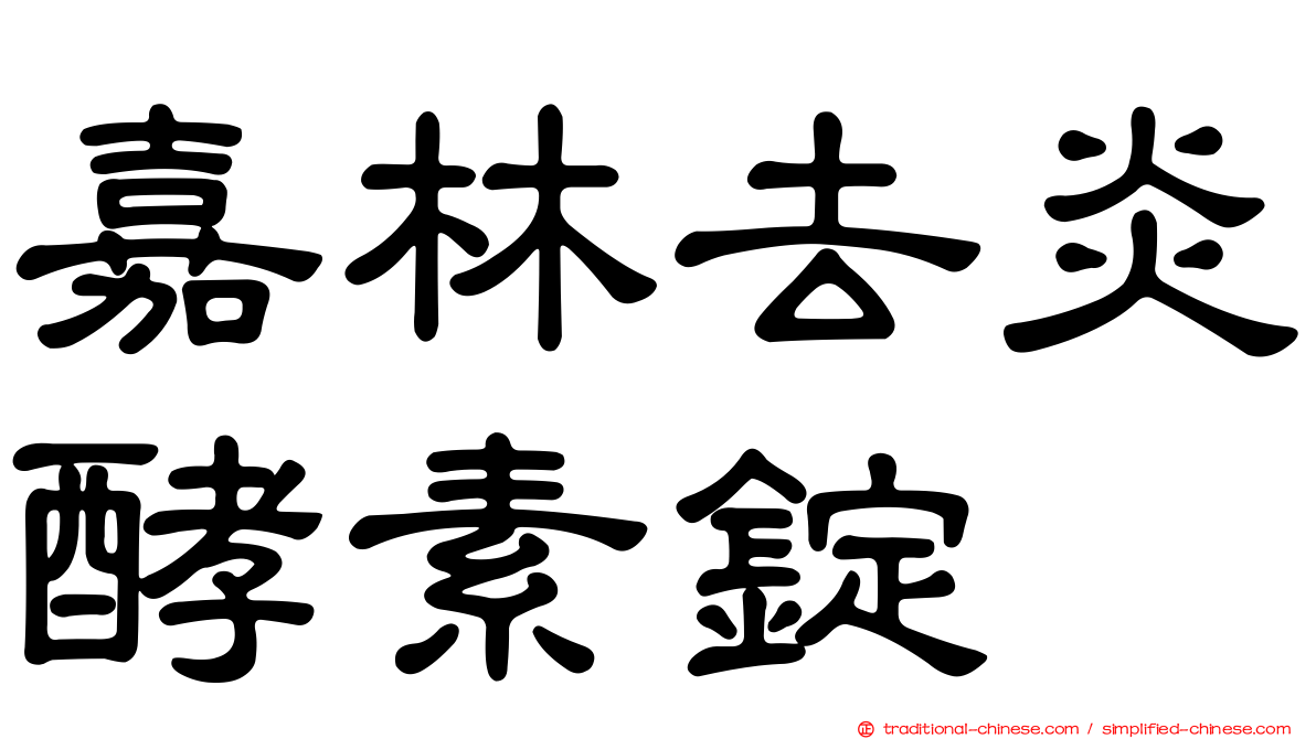 嘉林去炎酵素錠