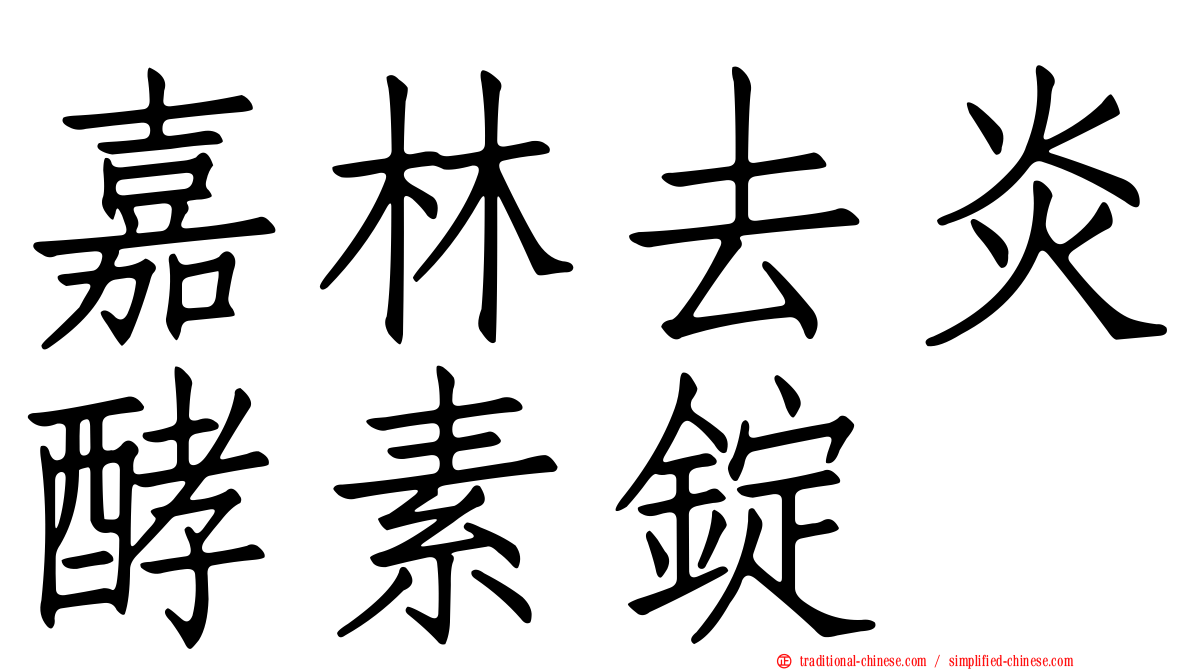 嘉林去炎酵素錠