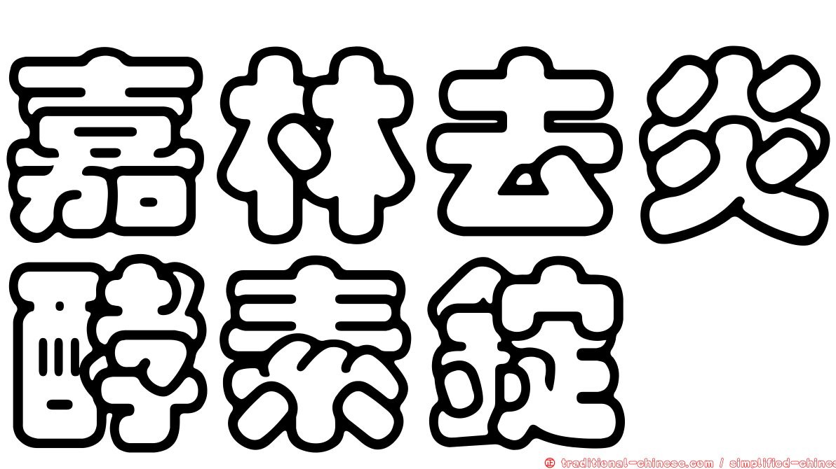 嘉林去炎酵素錠