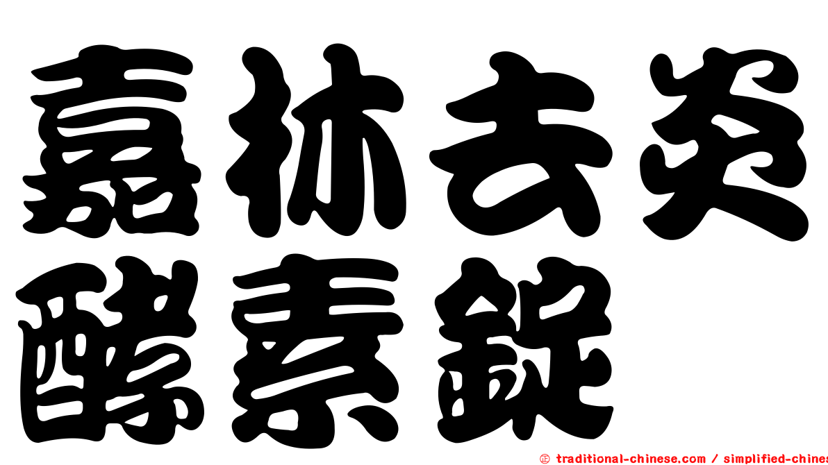 嘉林去炎酵素錠