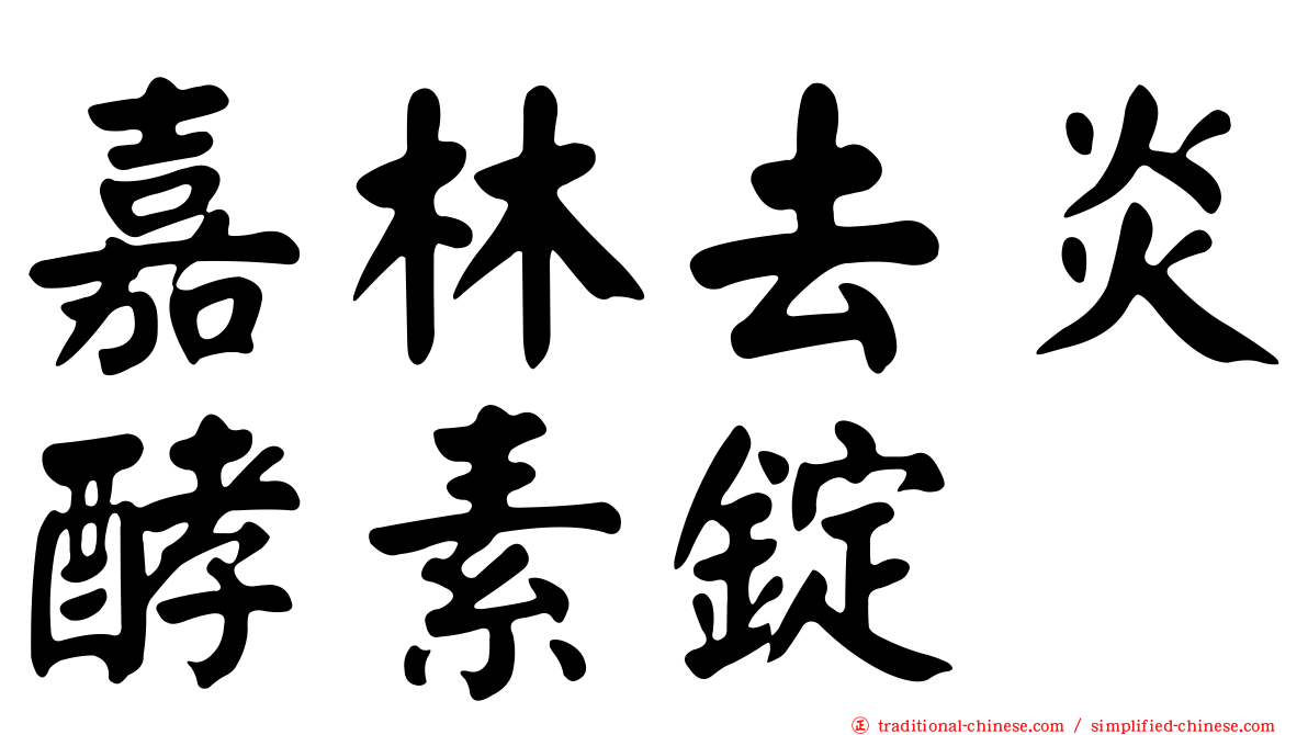 嘉林去炎酵素錠