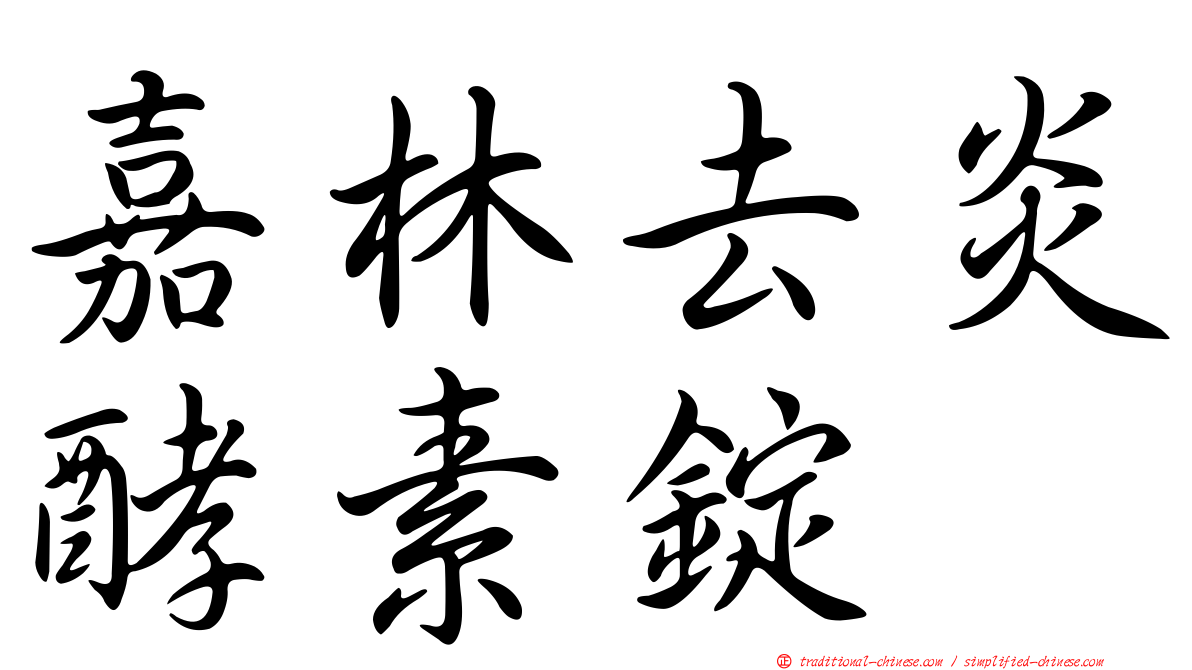 嘉林去炎酵素錠