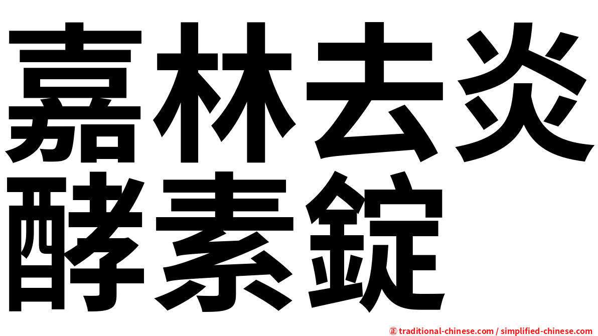 嘉林去炎酵素錠