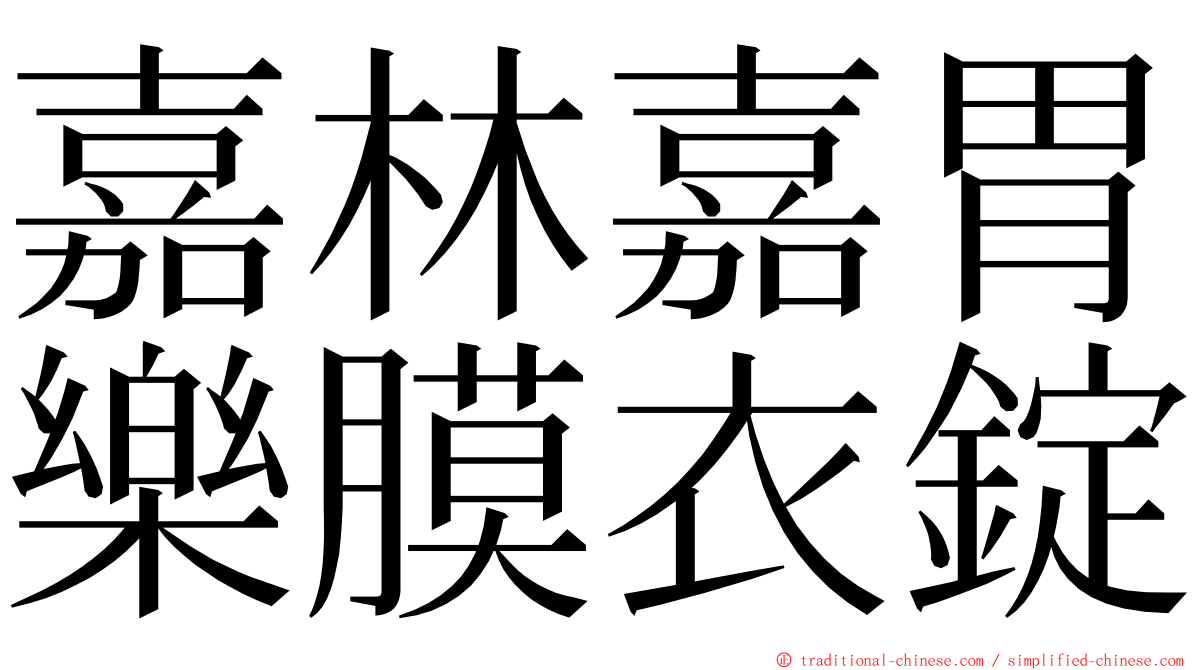 嘉林嘉胃樂膜衣錠 ming font