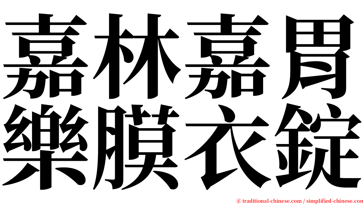 嘉林嘉胃樂膜衣錠 serif font