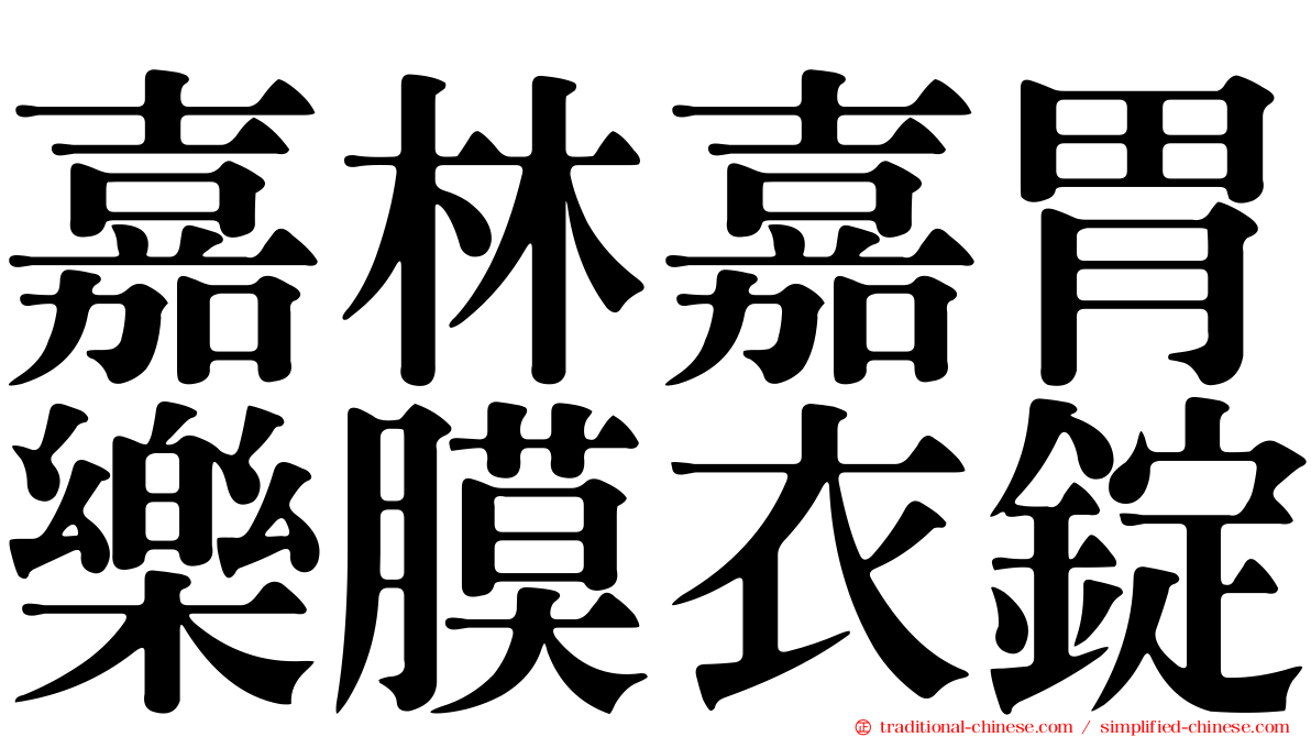 嘉林嘉胃樂膜衣錠