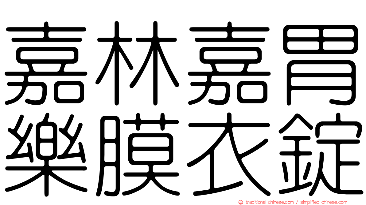 嘉林嘉胃樂膜衣錠
