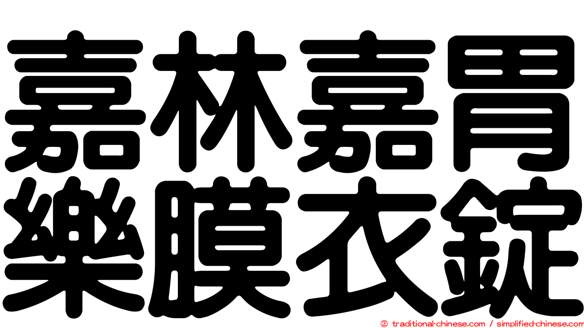 嘉林嘉胃樂膜衣錠
