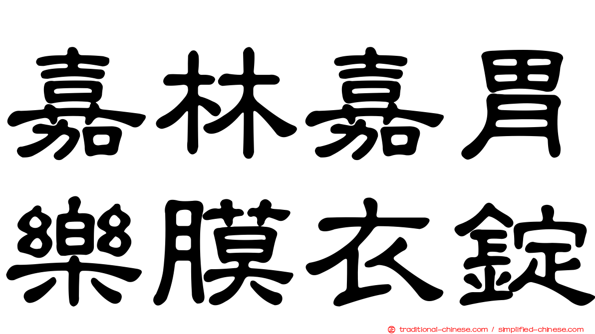 嘉林嘉胃樂膜衣錠