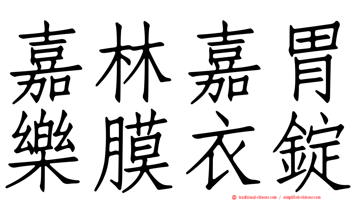 嘉林嘉胃樂膜衣錠