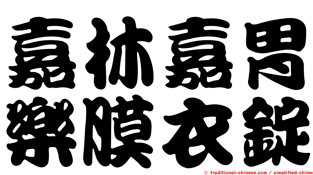 嘉林嘉胃樂膜衣錠