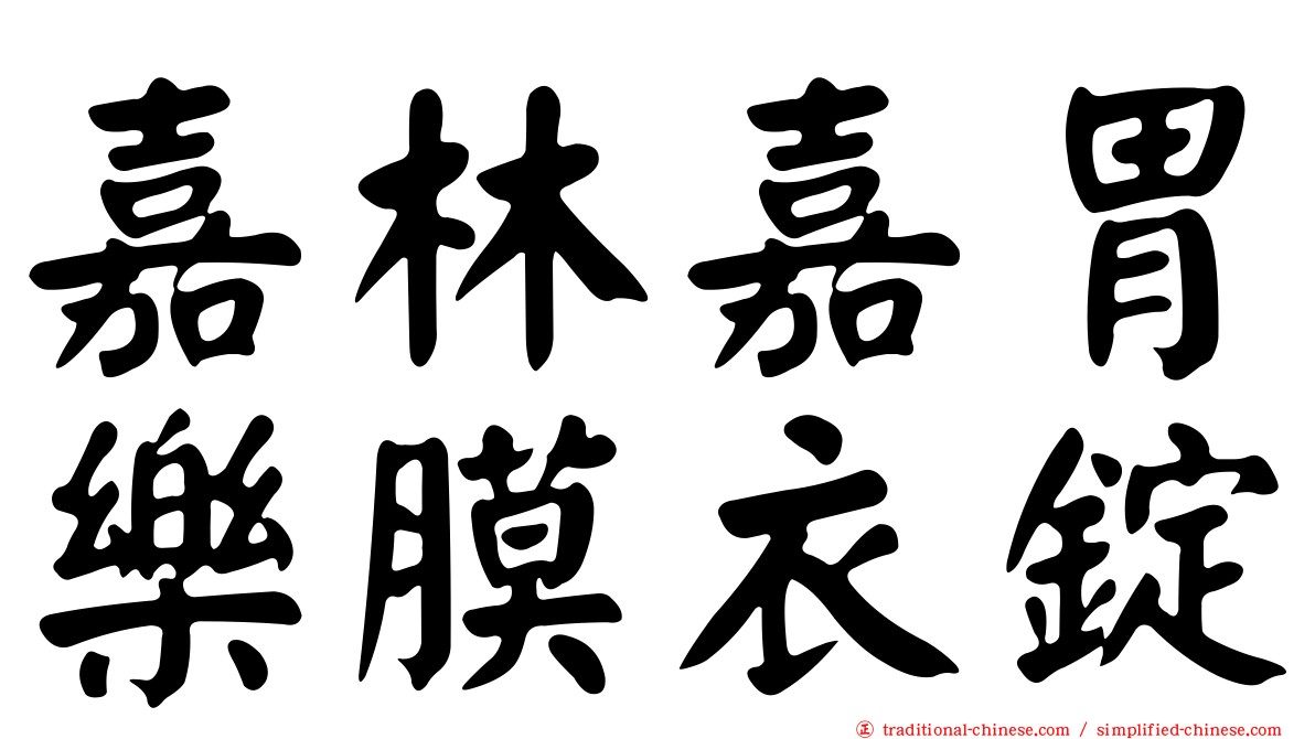 嘉林嘉胃樂膜衣錠