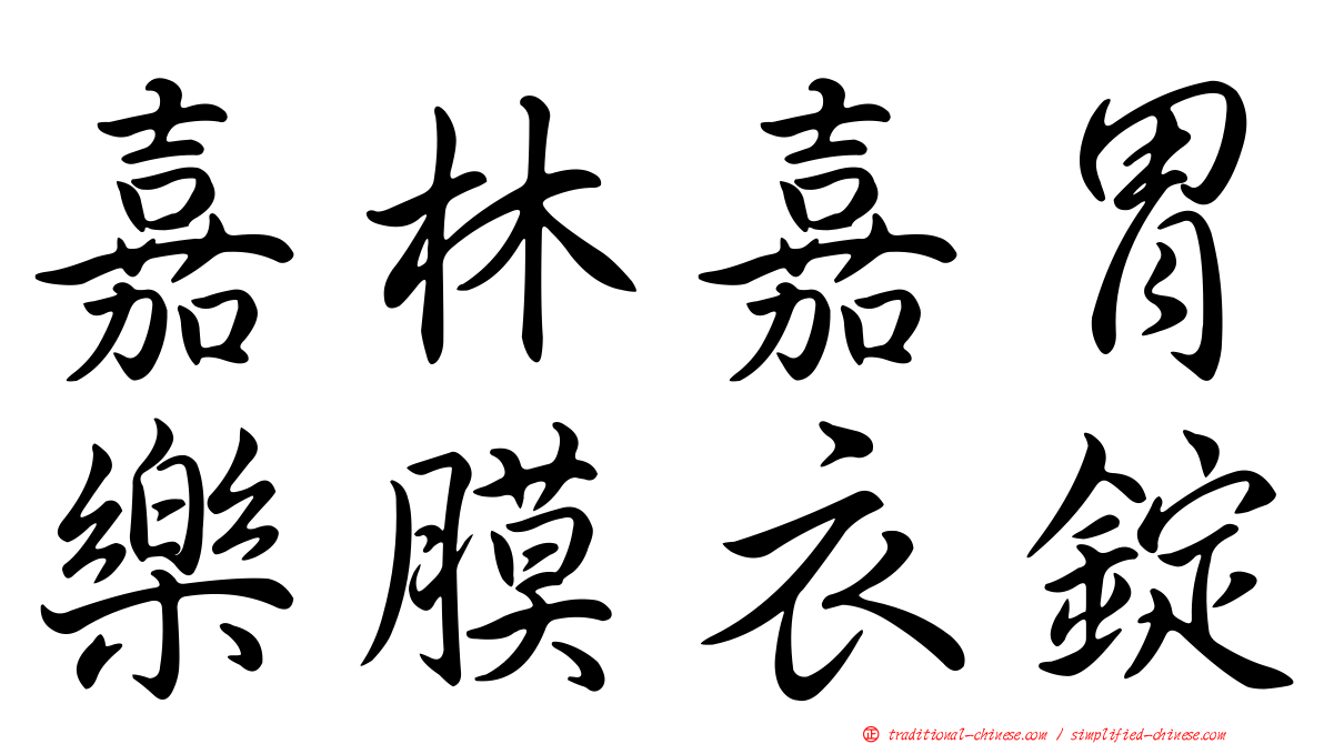 嘉林嘉胃樂膜衣錠