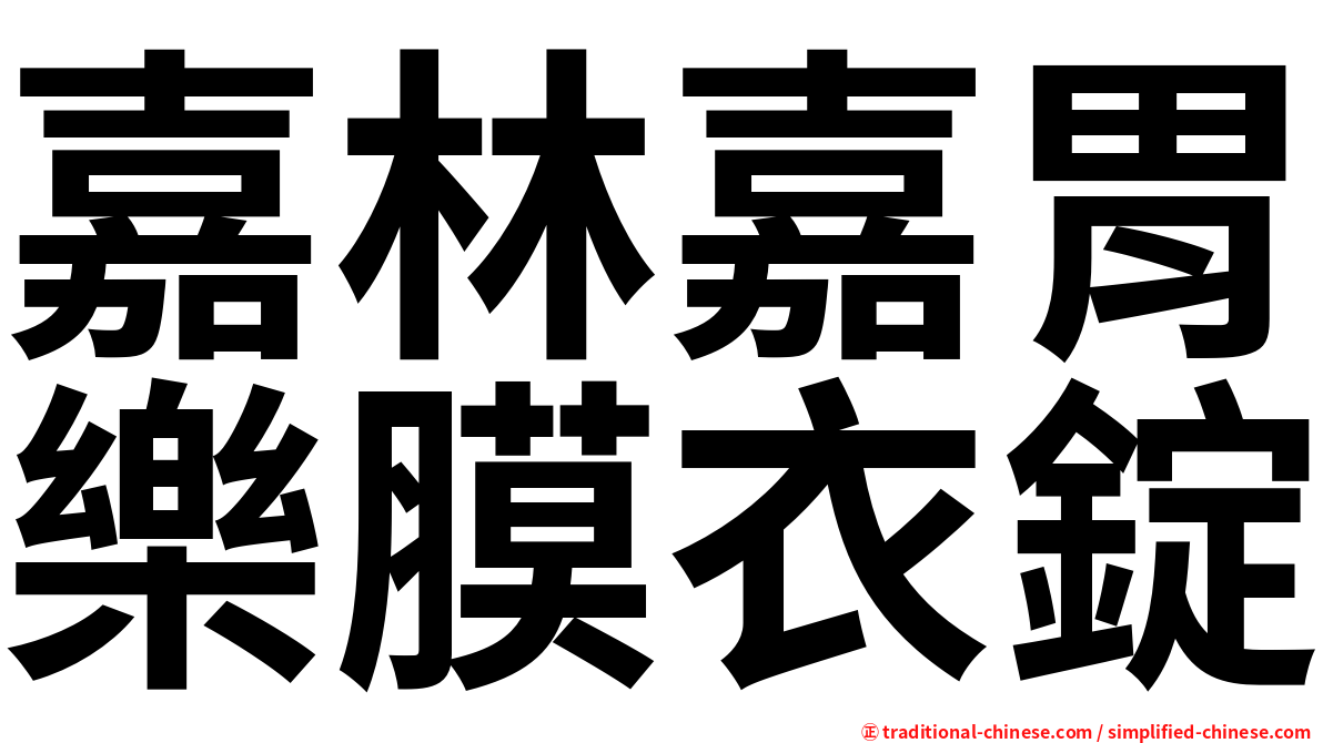 嘉林嘉胃樂膜衣錠