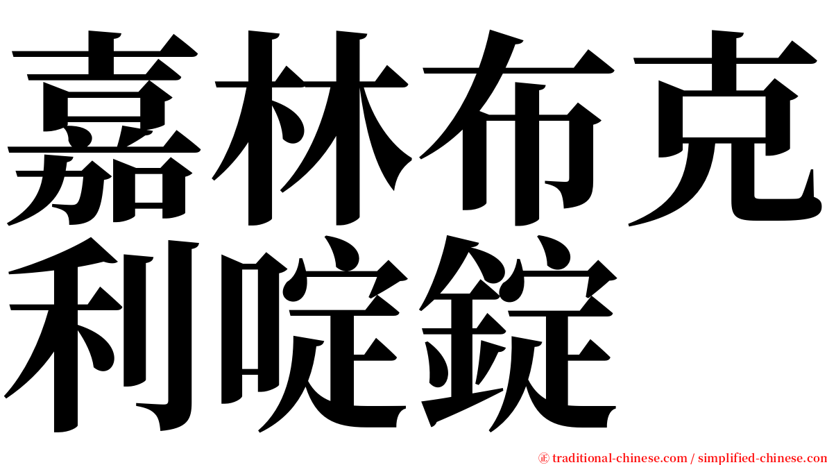 嘉林布克利啶錠 serif font