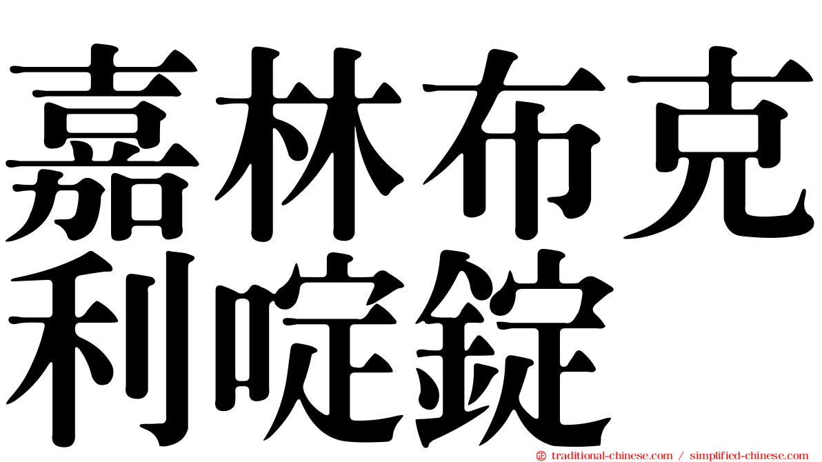 嘉林布克利啶錠