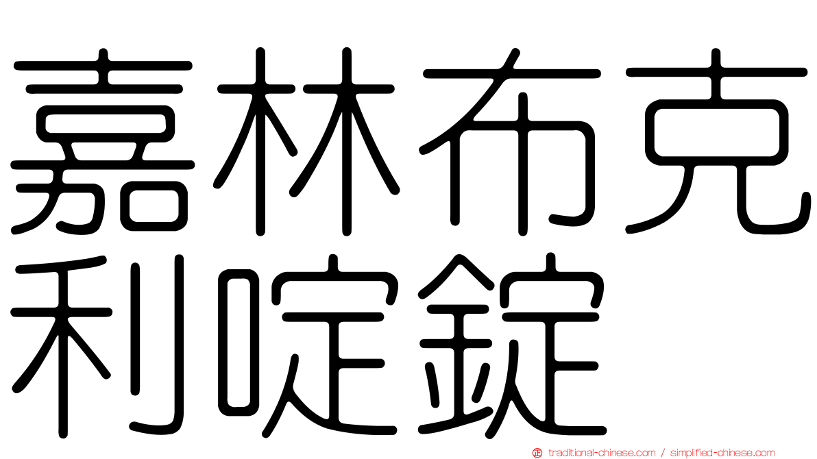 嘉林布克利啶錠