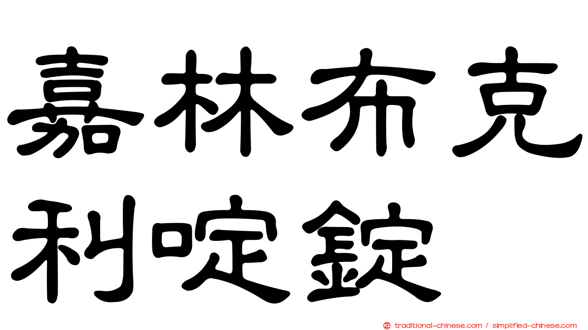 嘉林布克利啶錠