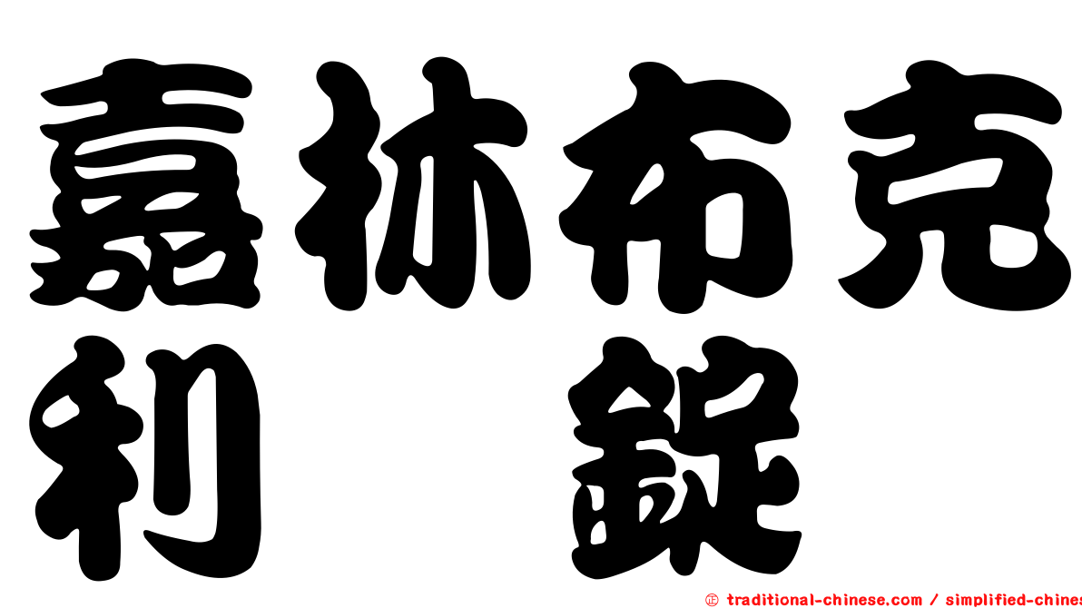 嘉林布克利啶錠